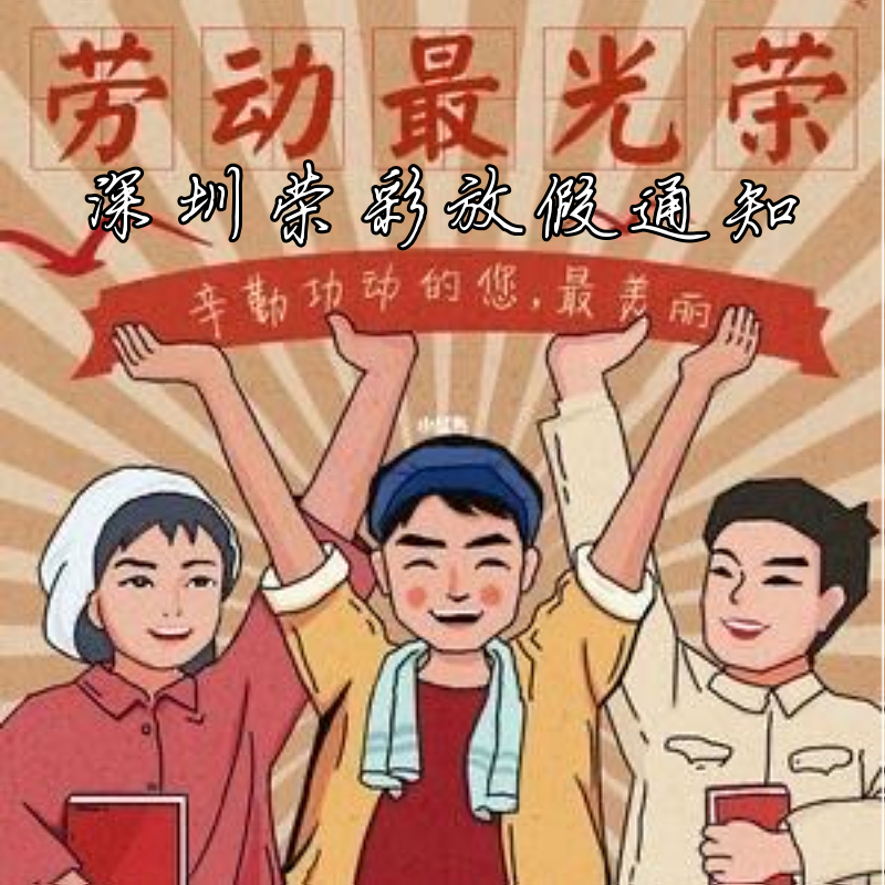 榮彩油墨2023勞動節放假通知
